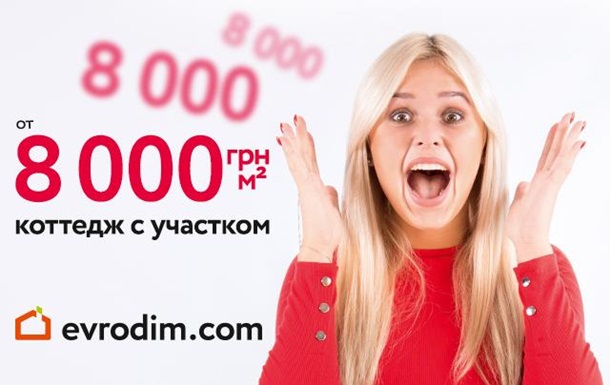 Evrodim шокирует ценами на котеджи
