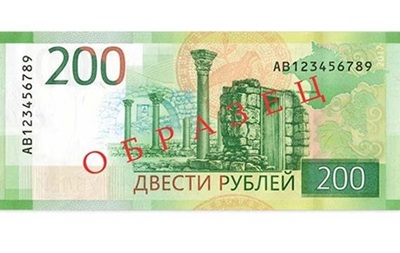 Нацбанк запретил 200 рублей с изображением Крыма